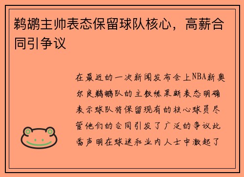 鹈鹕主帅表态保留球队核心，高薪合同引争议