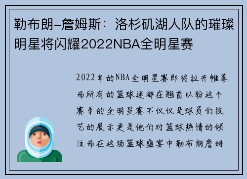 勒布朗-詹姆斯：洛杉矶湖人队的璀璨明星将闪耀2022NBA全明星赛