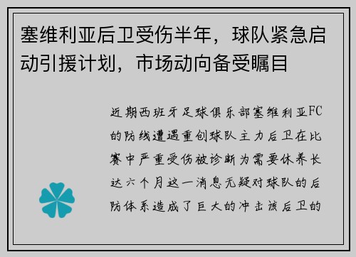 塞维利亚后卫受伤半年，球队紧急启动引援计划，市场动向备受瞩目