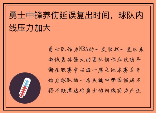 勇士中锋养伤延误复出时间，球队内线压力加大