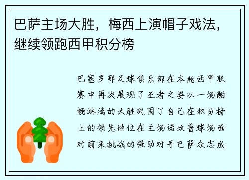 巴萨主场大胜，梅西上演帽子戏法，继续领跑西甲积分榜