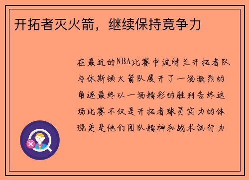 开拓者灭火箭，继续保持竞争力