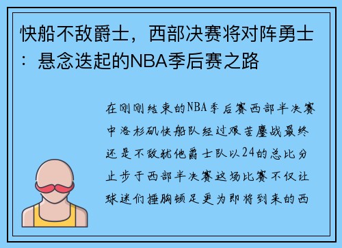 快船不敌爵士，西部决赛将对阵勇士：悬念迭起的NBA季后赛之路