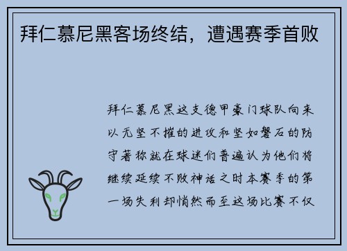 拜仁慕尼黑客场终结，遭遇赛季首败