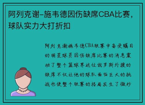阿列克谢-施韦德因伤缺席CBA比赛，球队实力大打折扣