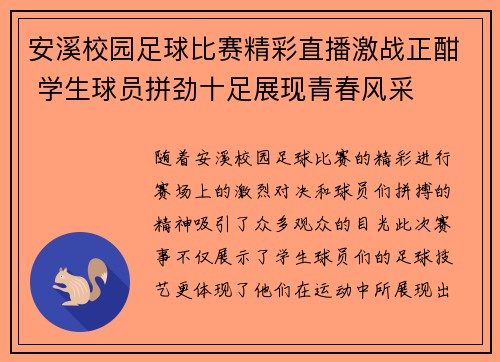 安溪校园足球比赛精彩直播激战正酣 学生球员拼劲十足展现青春风采