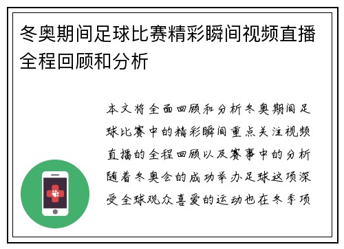 冬奥期间足球比赛精彩瞬间视频直播全程回顾和分析