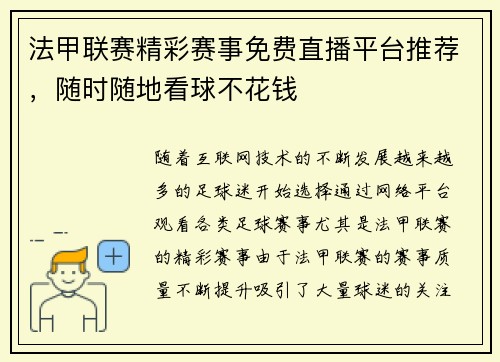 法甲联赛精彩赛事免费直播平台推荐，随时随地看球不花钱