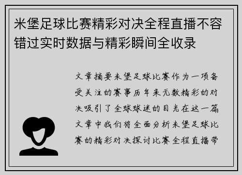 米堡足球比赛精彩对决全程直播不容错过实时数据与精彩瞬间全收录